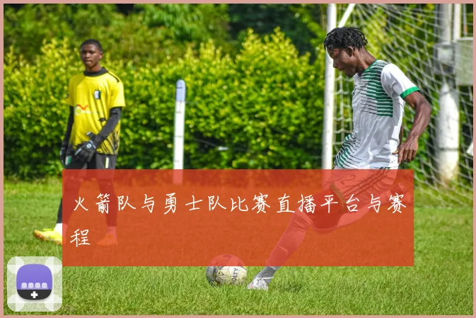 火箭队与勇士队比赛直播平台与赛程