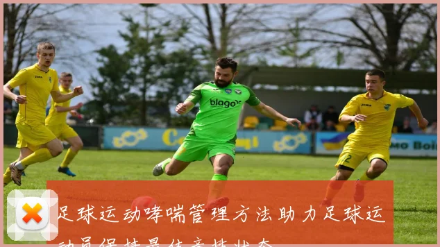 足球运动哮喘管理方法助力足球运动员保持最佳竞技状态