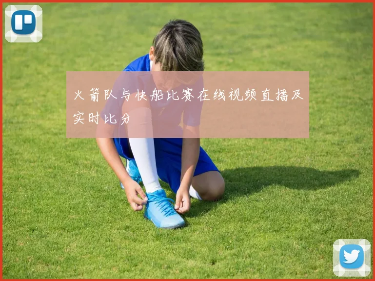 火箭队与快船比赛在线视频直播及实时比分