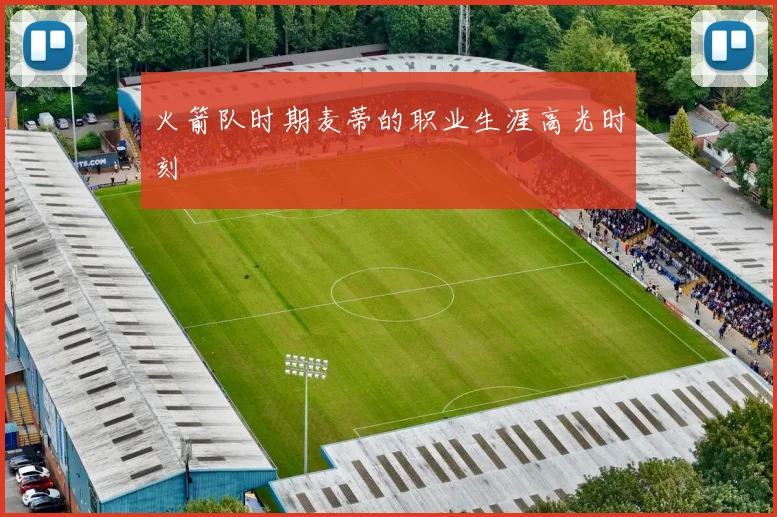 火箭队时期麦蒂的职业生涯高光时刻