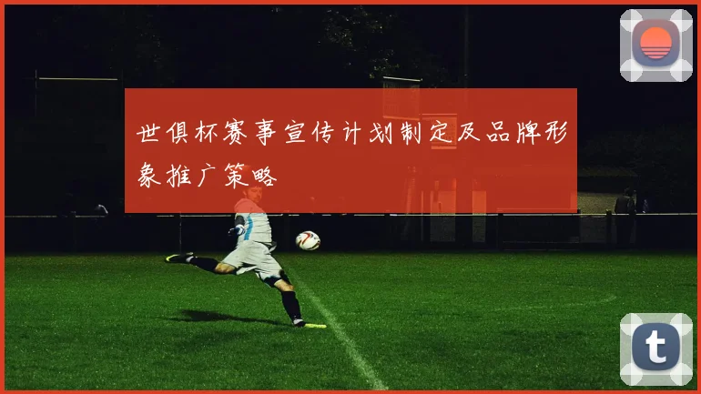 世俱杯赛事宣传计划制定及品牌形象推广策略