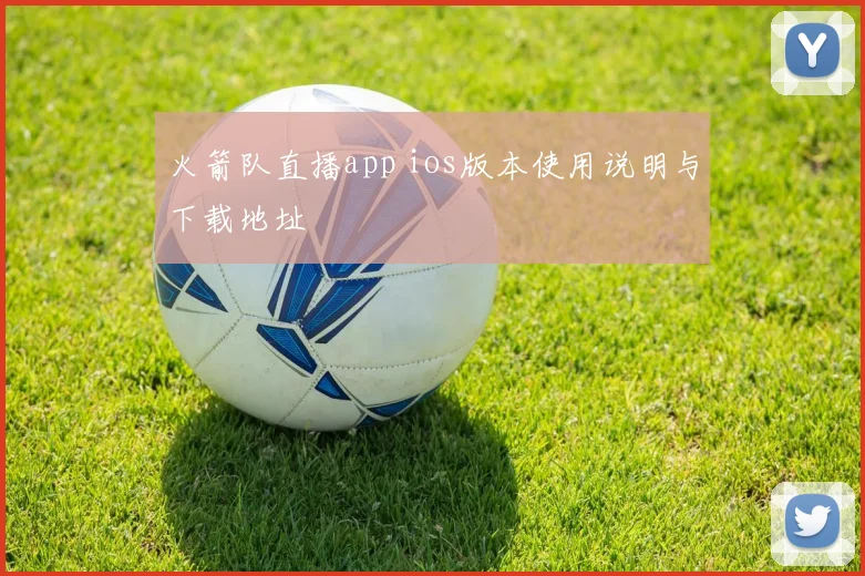 火箭队直播app ios版本使用说明与下载地址