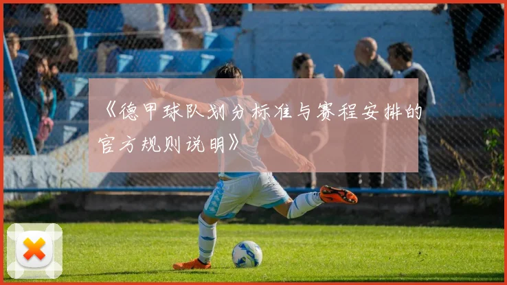 《德甲球队划分标准与赛程安排的官方规则说明》