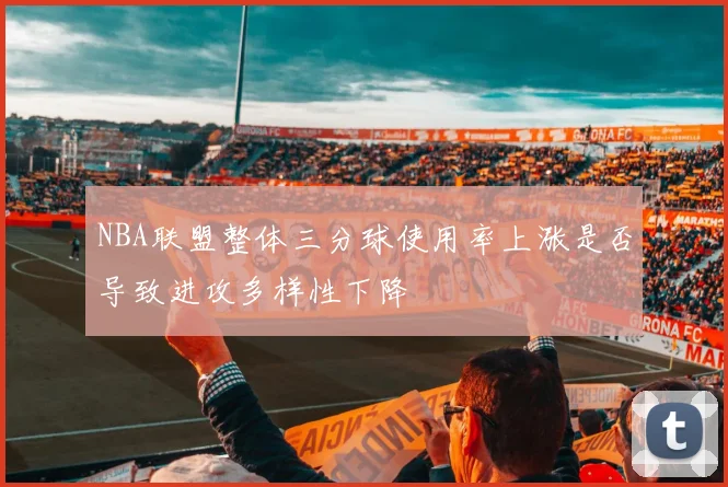 NBA联盟整体三分球使用率上涨是否导致进攻多样性下降