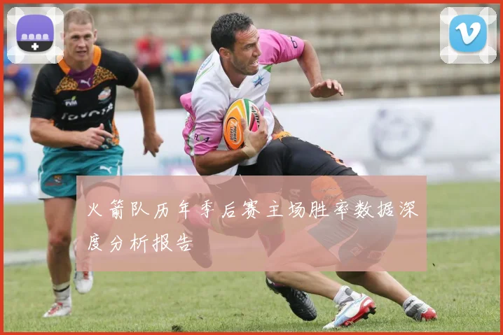 火箭队历年季后赛主场胜率数据深度分析报告