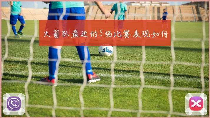 火箭队最近的5场比赛表现如何