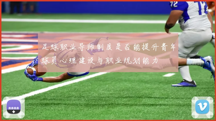 足球职业导师制度是否能提升青年球员心理建设与职业规划能力