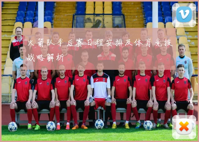 火箭队季后赛日程安排及体育竞技战略解析