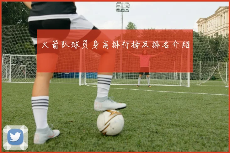 火箭队球员身高排行榜及排名介绍