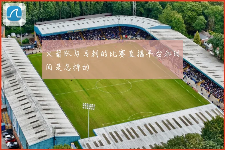 火箭队与马刺的比赛直播平台和时间是怎样的